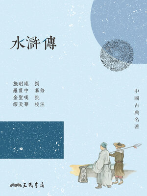 cover image of 水滸傳